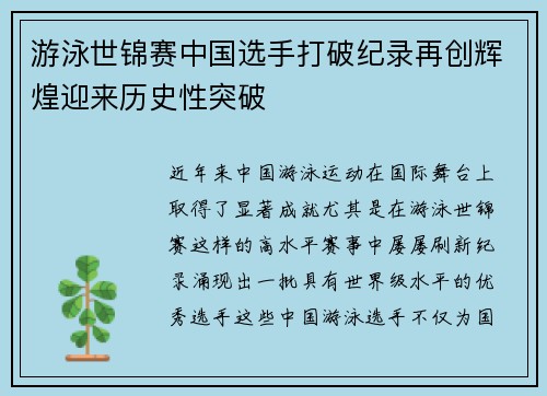 游泳世锦赛中国选手打破纪录再创辉煌迎来历史性突破