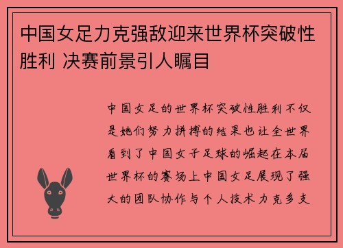 中国女足力克强敌迎来世界杯突破性胜利 决赛前景引人瞩目