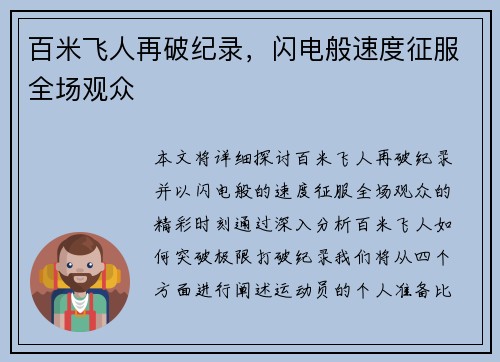 百米飞人再破纪录，闪电般速度征服全场观众