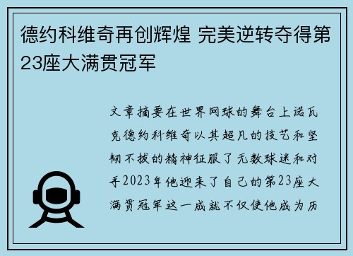 德约科维奇再创辉煌 完美逆转夺得第23座大满贯冠军