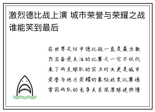 激烈德比战上演 城市荣誉与荣耀之战谁能笑到最后