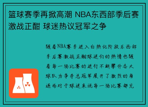 篮球赛季再掀高潮 NBA东西部季后赛激战正酣 球迷热议冠军之争