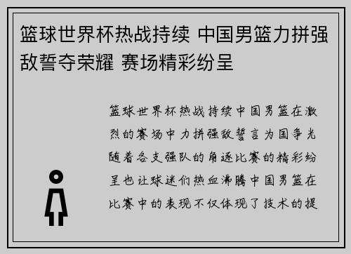 篮球世界杯热战持续 中国男篮力拼强敌誓夺荣耀 赛场精彩纷呈