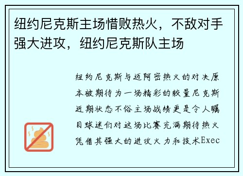 纽约尼克斯主场惜败热火，不敌对手强大进攻，纽约尼克斯队主场