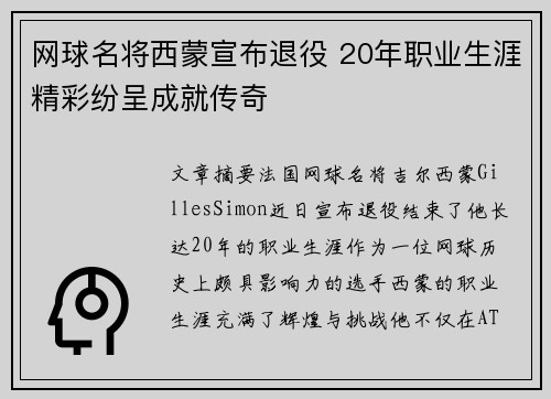 网球名将西蒙宣布退役 20年职业生涯精彩纷呈成就传奇