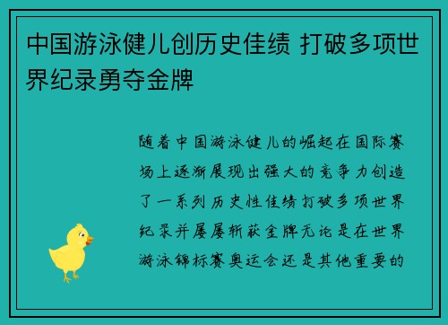 中国游泳健儿创历史佳绩 打破多项世界纪录勇夺金牌