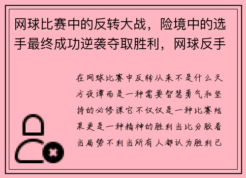 网球比赛中的反转大战，险境中的选手最终成功逆袭夺取胜利，网球反手的第四个步骤是什么