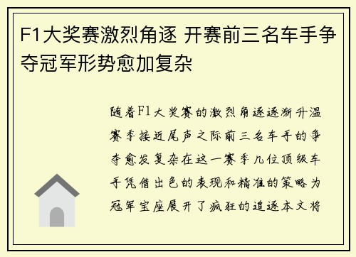 F1大奖赛激烈角逐 开赛前三名车手争夺冠军形势愈加复杂