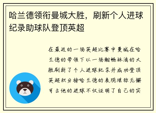 哈兰德领衔曼城大胜，刷新个人进球纪录助球队登顶英超