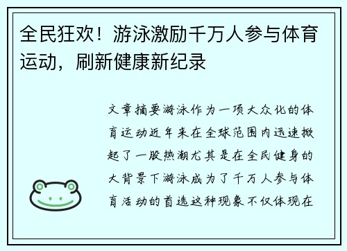 全民狂欢！游泳激励千万人参与体育运动，刷新健康新纪录