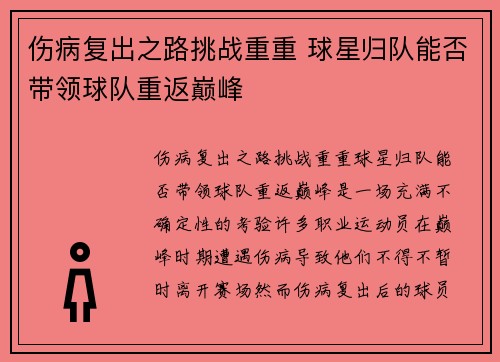 伤病复出之路挑战重重 球星归队能否带领球队重返巅峰