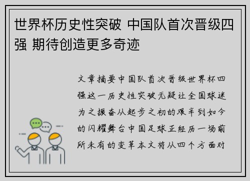 世界杯历史性突破 中国队首次晋级四强 期待创造更多奇迹