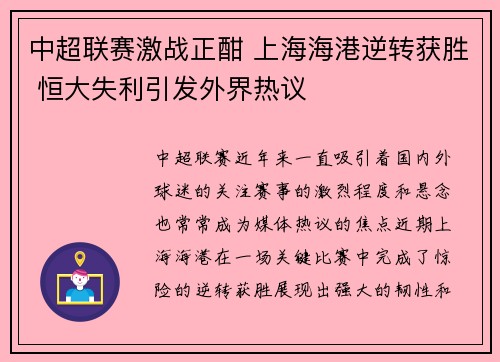 中超联赛激战正酣 上海海港逆转获胜 恒大失利引发外界热议