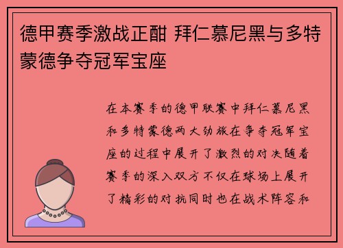 德甲赛季激战正酣 拜仁慕尼黑与多特蒙德争夺冠军宝座