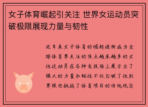 女子体育崛起引关注 世界女运动员突破极限展现力量与韧性