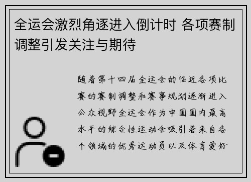 全运会激烈角逐进入倒计时 各项赛制调整引发关注与期待