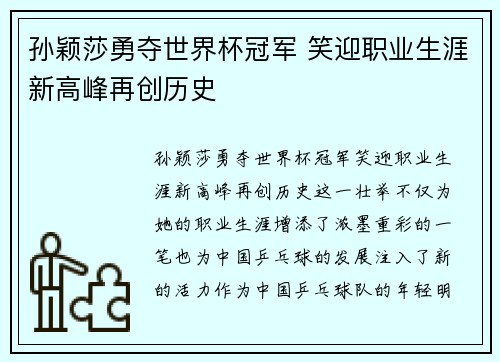 孙颖莎勇夺世界杯冠军 笑迎职业生涯新高峰再创历史