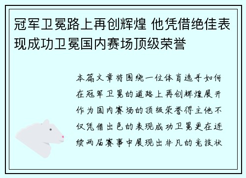 冠军卫冕路上再创辉煌 他凭借绝佳表现成功卫冕国内赛场顶级荣誉