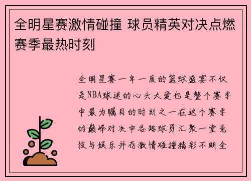 全明星赛激情碰撞 球员精英对决点燃赛季最热时刻