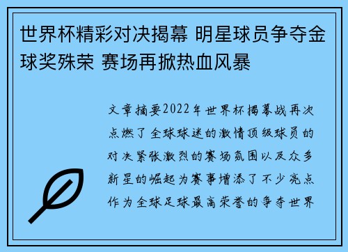 世界杯精彩对决揭幕 明星球员争夺金球奖殊荣 赛场再掀热血风暴