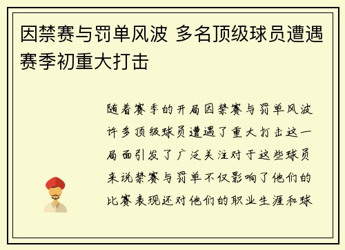 因禁赛与罚单风波 多名顶级球员遭遇赛季初重大打击