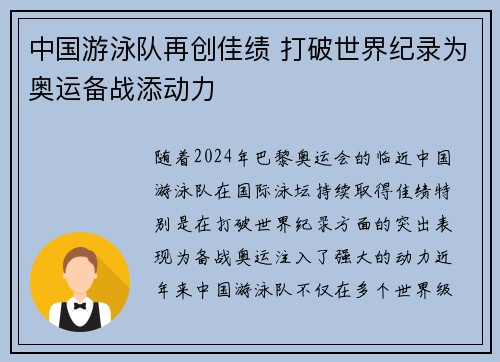中国游泳队再创佳绩 打破世界纪录为奥运备战添动力
