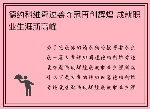 德约科维奇逆袭夺冠再创辉煌 成就职业生涯新高峰