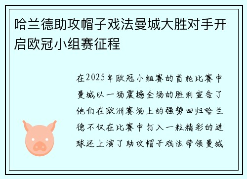 哈兰德助攻帽子戏法曼城大胜对手开启欧冠小组赛征程