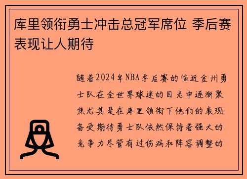 库里领衔勇士冲击总冠军席位 季后赛表现让人期待