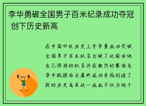 李华勇破全国男子百米纪录成功夺冠 创下历史新高