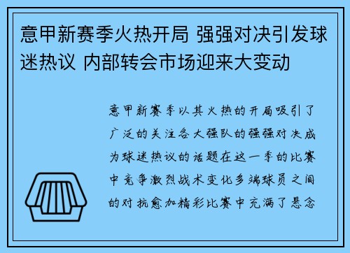 意甲新赛季火热开局 强强对决引发球迷热议 内部转会市场迎来大变动