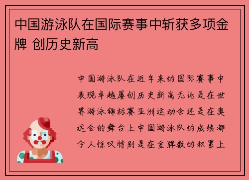 中国游泳队在国际赛事中斩获多项金牌 创历史新高