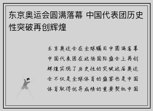 东京奥运会圆满落幕 中国代表团历史性突破再创辉煌
