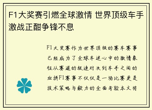F1大奖赛引燃全球激情 世界顶级车手激战正酣争锋不息