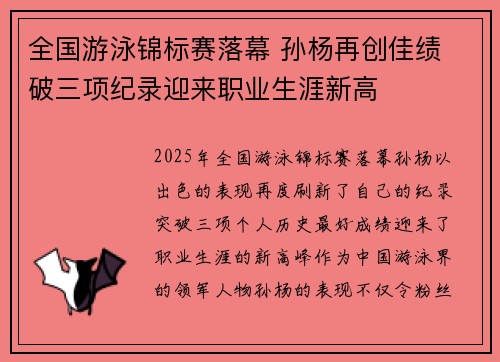 全国游泳锦标赛落幕 孙杨再创佳绩 破三项纪录迎来职业生涯新高