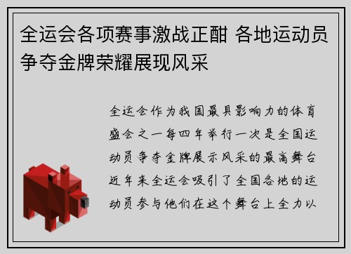 全运会各项赛事激战正酣 各地运动员争夺金牌荣耀展现风采