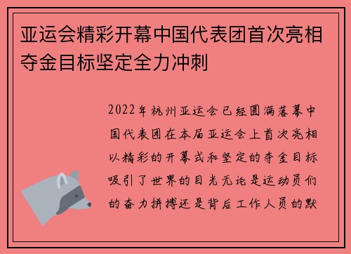 亚运会精彩开幕中国代表团首次亮相夺金目标坚定全力冲刺