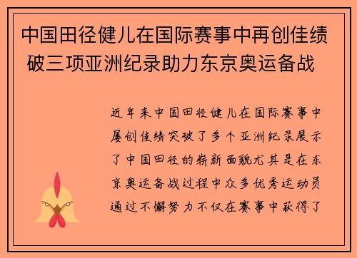 中国田径健儿在国际赛事中再创佳绩 破三项亚洲纪录助力东京奥运备战