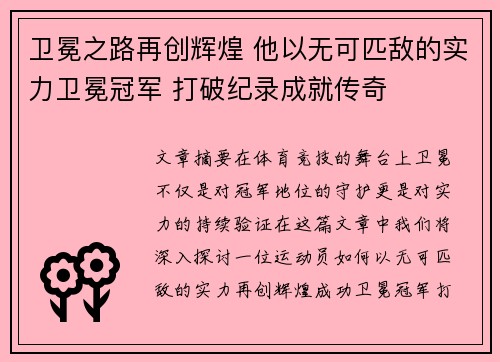 卫冕之路再创辉煌 他以无可匹敌的实力卫冕冠军 打破纪录成就传奇