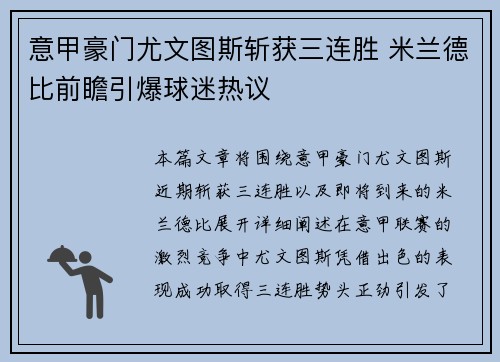 意甲豪门尤文图斯斩获三连胜 米兰德比前瞻引爆球迷热议