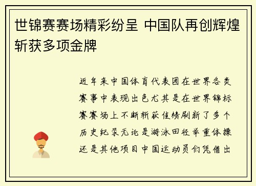 世锦赛赛场精彩纷呈 中国队再创辉煌斩获多项金牌