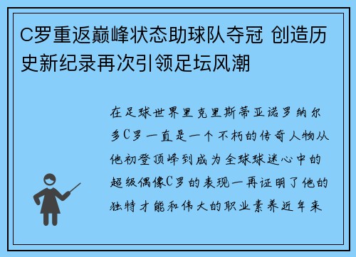 C罗重返巅峰状态助球队夺冠 创造历史新纪录再次引领足坛风潮
