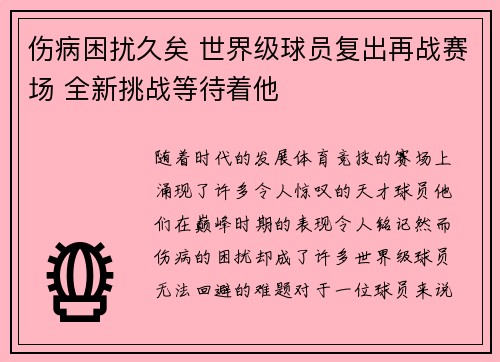 伤病困扰久矣 世界级球员复出再战赛场 全新挑战等待着他