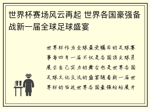 世界杯赛场风云再起 世界各国豪强备战新一届全球足球盛宴