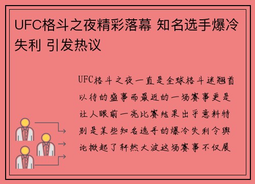 UFC格斗之夜精彩落幕 知名选手爆冷失利 引发热议