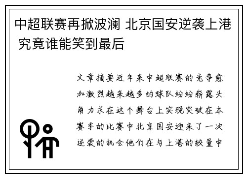 中超联赛再掀波澜 北京国安逆袭上港 究竟谁能笑到最后