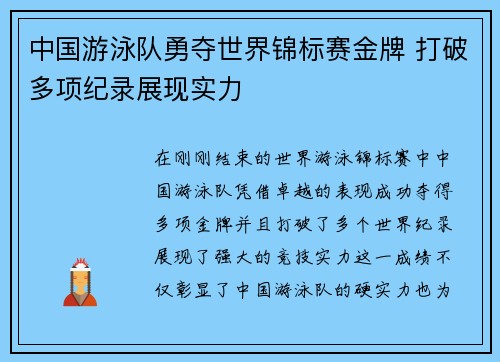 中国游泳队勇夺世界锦标赛金牌 打破多项纪录展现实力