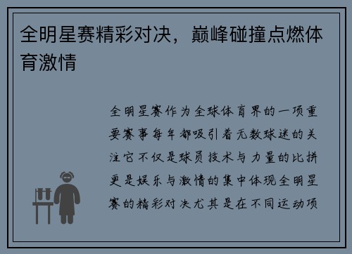 全明星赛精彩对决，巅峰碰撞点燃体育激情