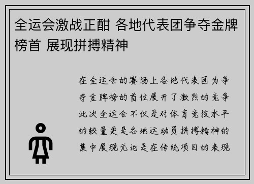 全运会激战正酣 各地代表团争夺金牌榜首 展现拼搏精神
