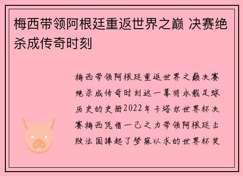 梅西带领阿根廷重返世界之巅 决赛绝杀成传奇时刻